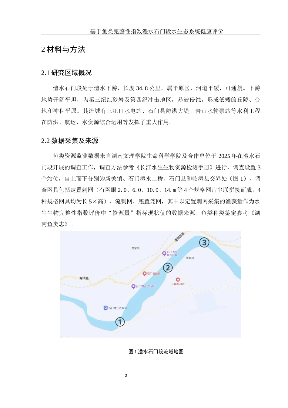 25年WH生物科学 基于鱼类完整性指数澧水石门段水生态系统健康评价15.76-AI16.58-约10274字符.docx_第7页