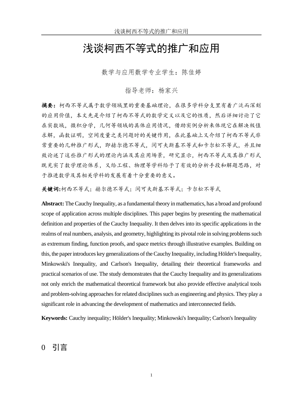 25年WH数学与应用数学 浅谈柯西不等式的推广和应用4.69-AI5.6-约3919字符.docx_第2页