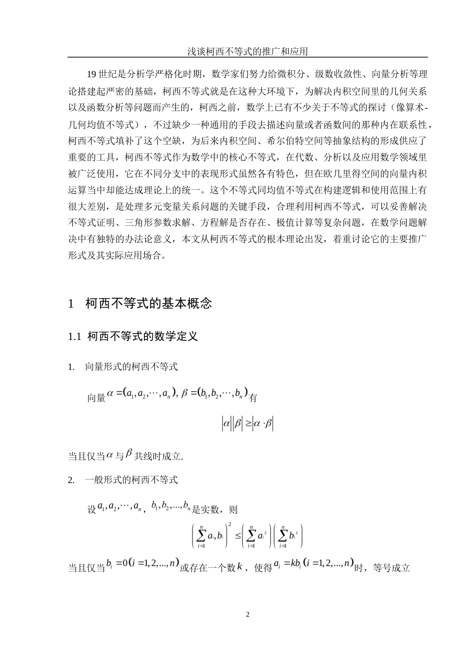 25年WH数学与应用数学 浅谈柯西不等式的推广和应用4.69-AI5.6-约3919字符.docx_第3页