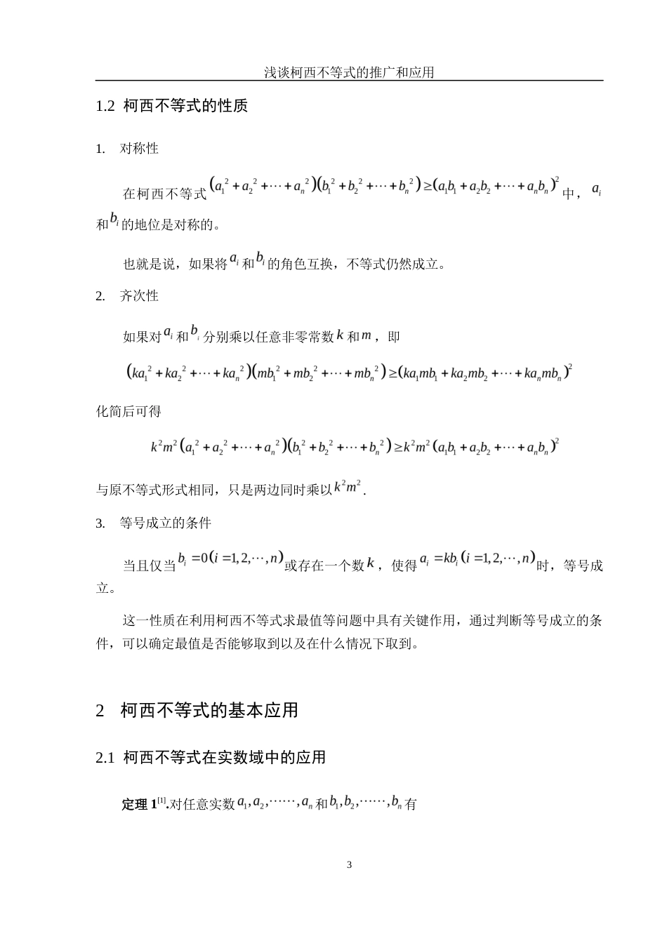 25年WH数学与应用数学 浅谈柯西不等式的推广和应用4.69-AI5.6-约3919字符.docx_第4页