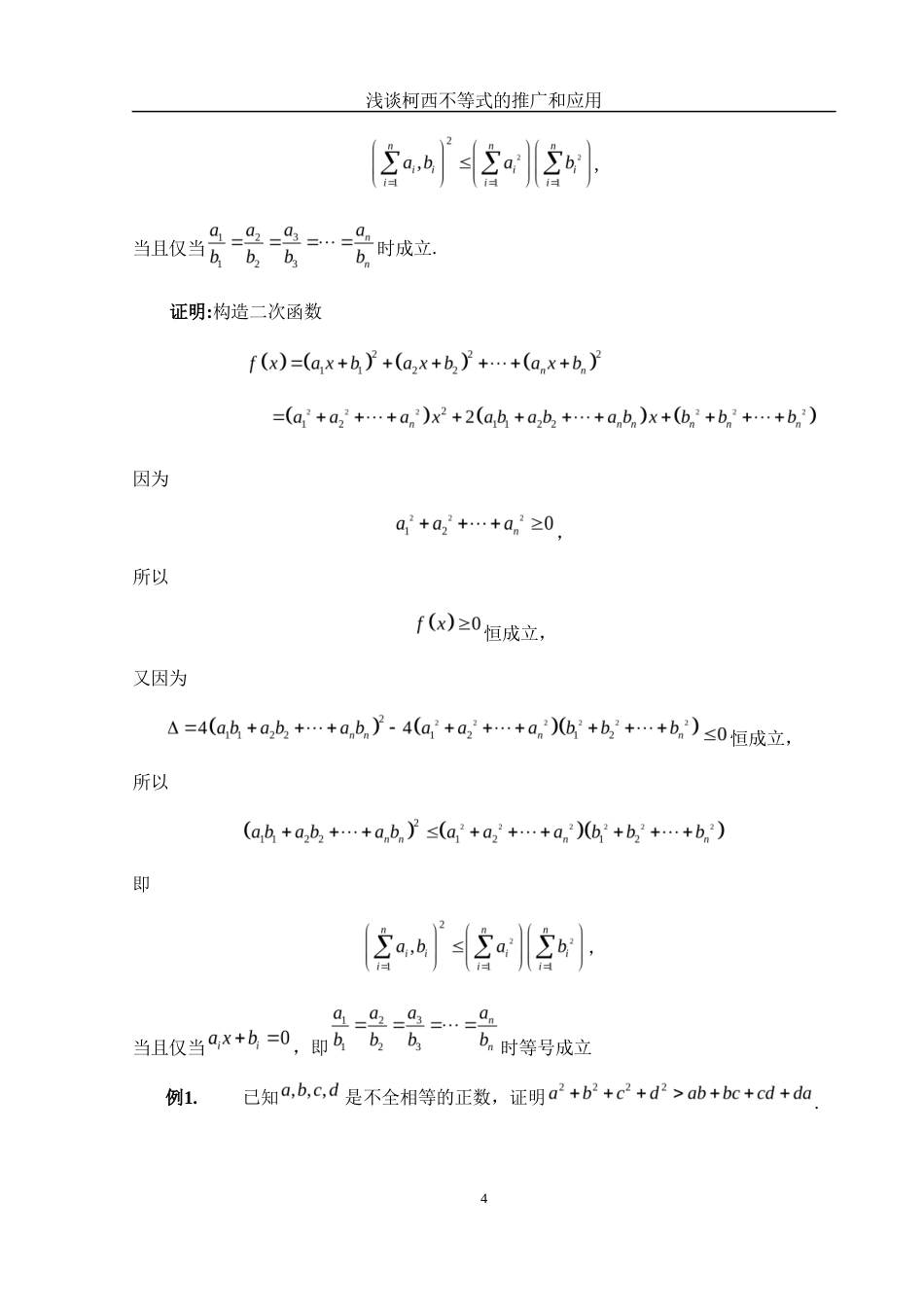 25年WH数学与应用数学 浅谈柯西不等式的推广和应用4.69-AI5.6-约3919字符.docx_第5页