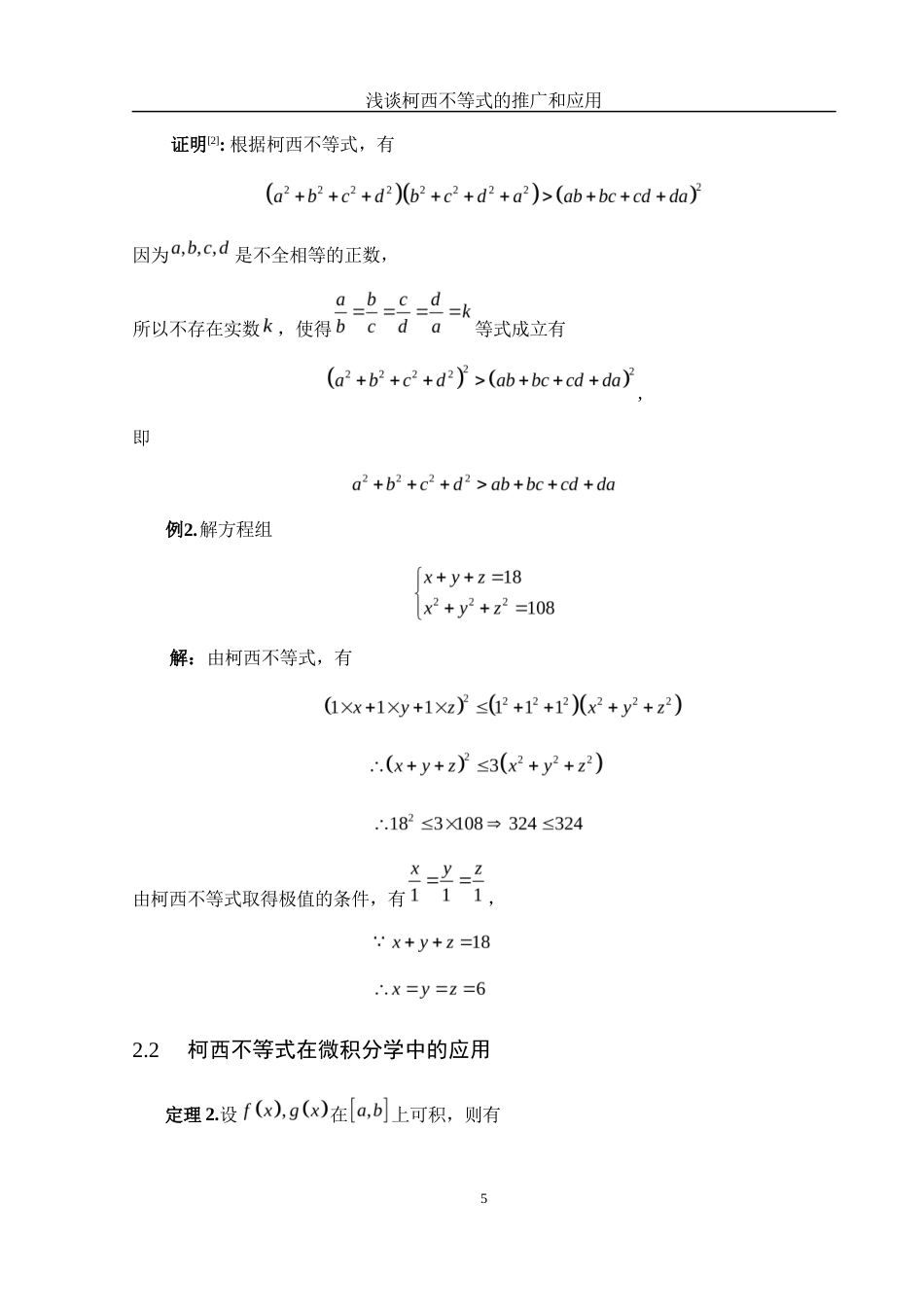 25年WH数学与应用数学 浅谈柯西不等式的推广和应用4.69-AI5.6-约3919字符.docx_第6页