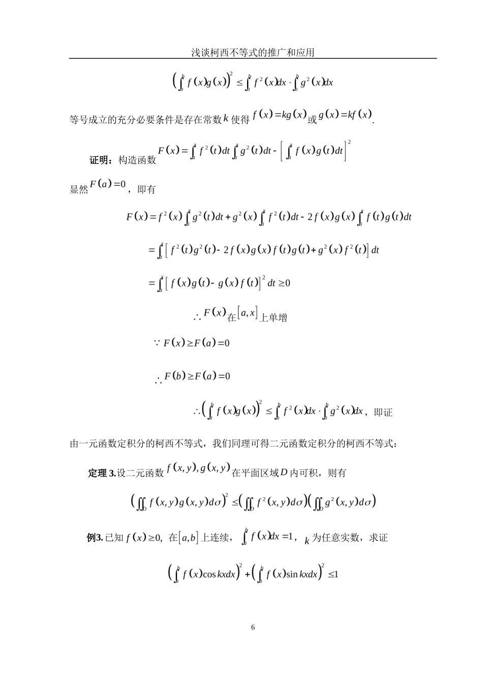 25年WH数学与应用数学 浅谈柯西不等式的推广和应用4.69-AI5.6-约3919字符.docx_第7页