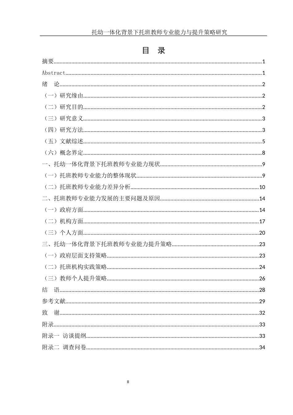 25年WH学前教育 托幼一体化背景下托班教师专业能力与提升策略研究6.16-AI33.95-约20545字符.docx_第1页