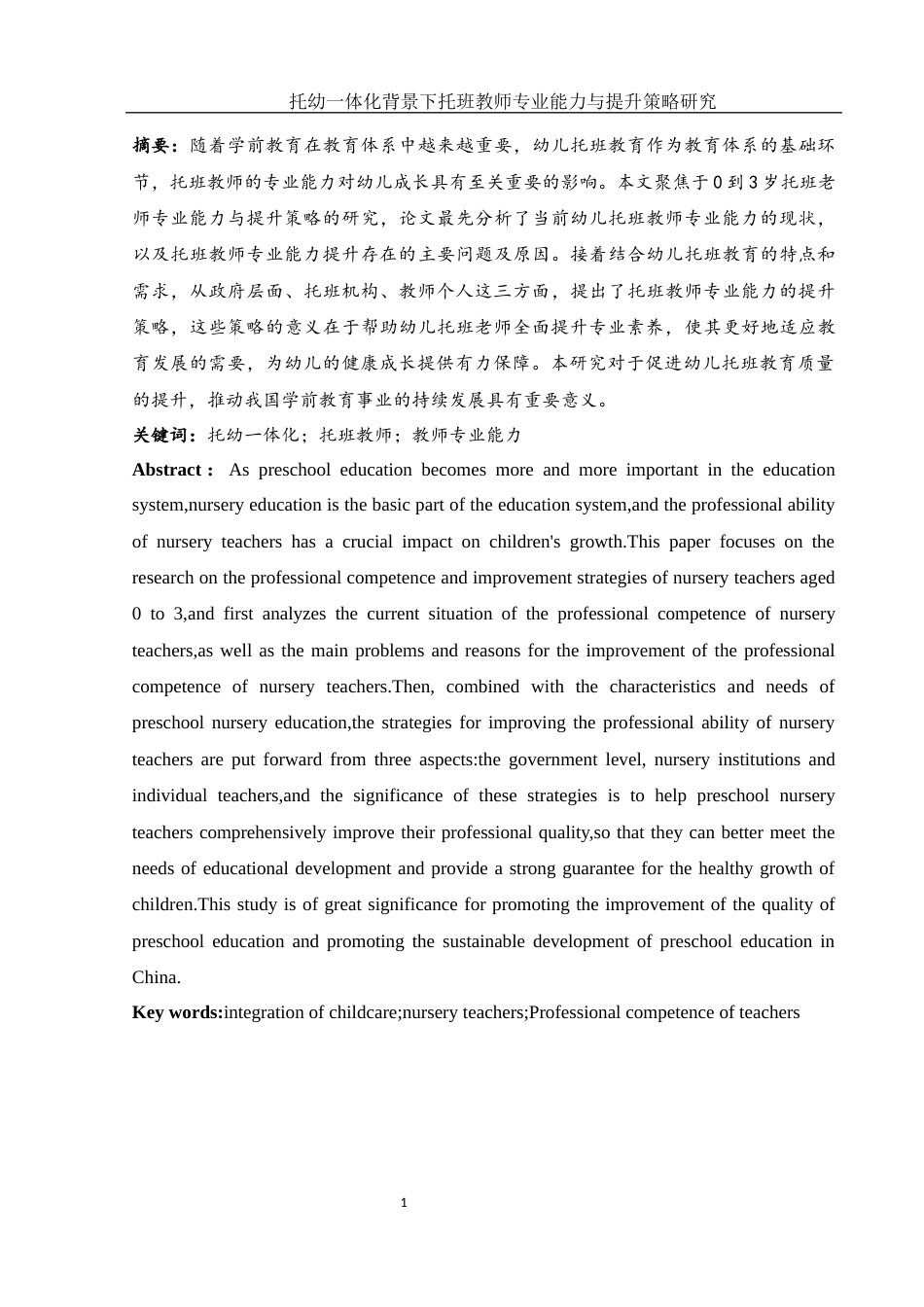 25年WH学前教育 托幼一体化背景下托班教师专业能力与提升策略研究6.16-AI33.95-约20545字符.docx_第2页