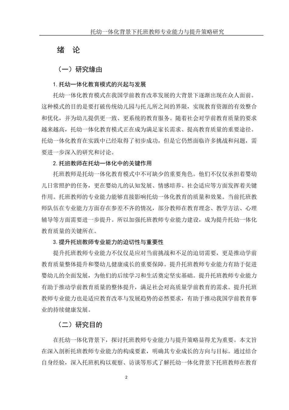 25年WH学前教育 托幼一体化背景下托班教师专业能力与提升策略研究6.16-AI33.95-约20545字符.docx_第3页