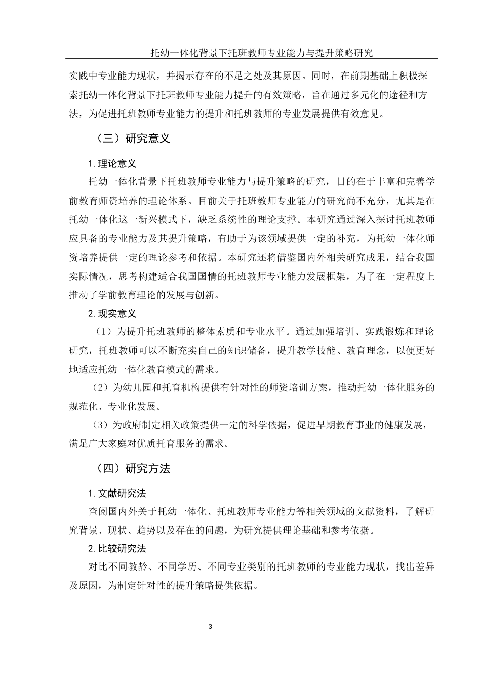 25年WH学前教育 托幼一体化背景下托班教师专业能力与提升策略研究6.16-AI33.95-约20545字符.docx_第4页