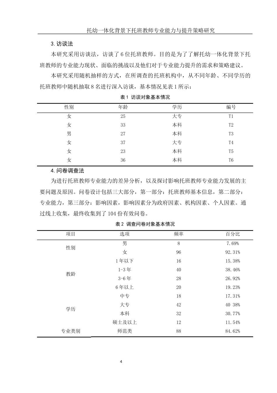 25年WH学前教育 托幼一体化背景下托班教师专业能力与提升策略研究6.16-AI33.95-约20545字符.docx_第5页