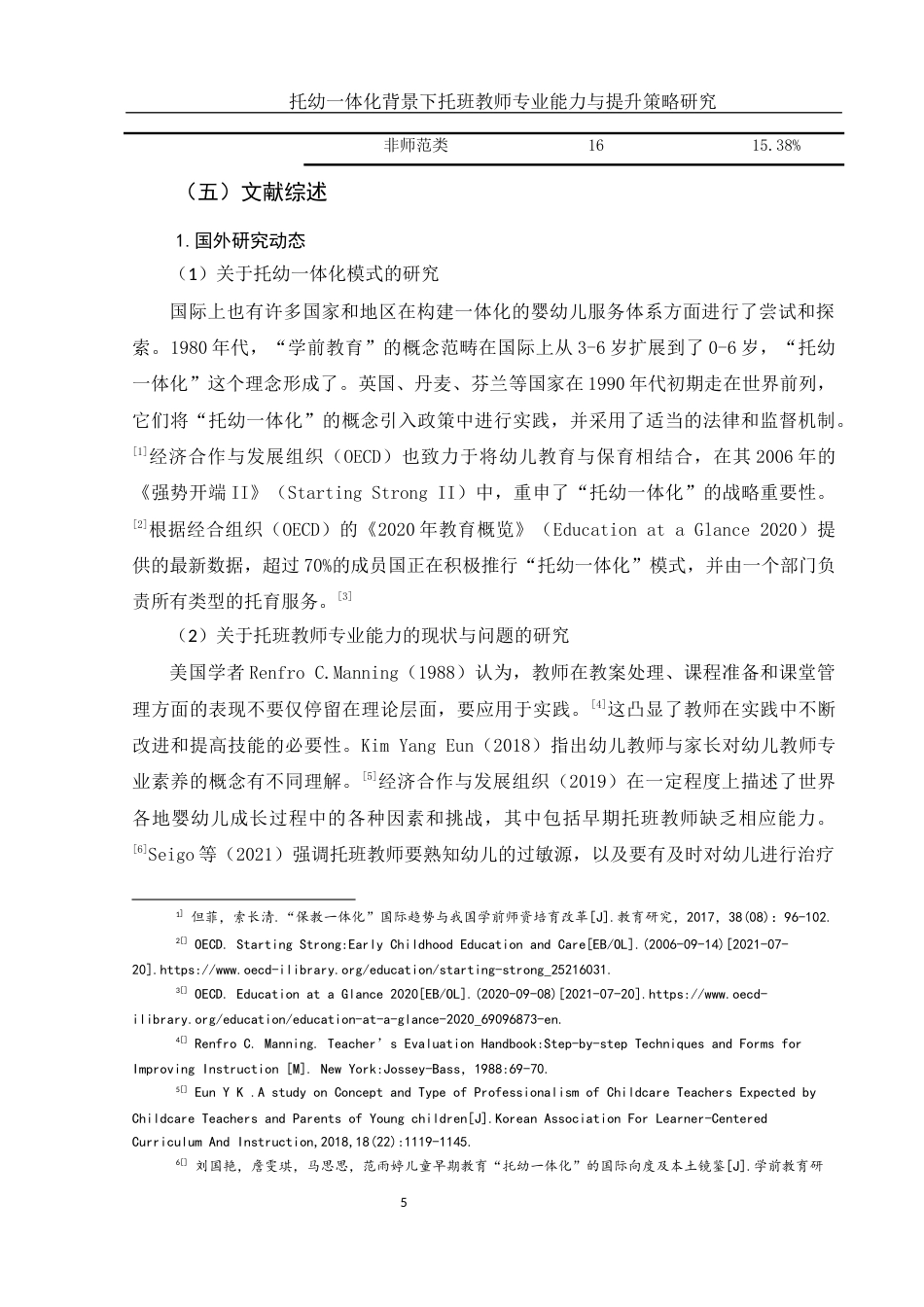 25年WH学前教育 托幼一体化背景下托班教师专业能力与提升策略研究6.16-AI33.95-约20545字符.docx_第6页