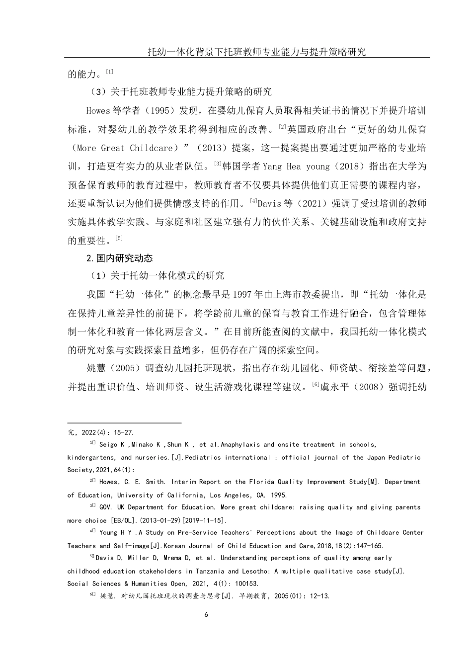 25年WH学前教育 托幼一体化背景下托班教师专业能力与提升策略研究6.16-AI33.95-约20545字符.docx_第7页