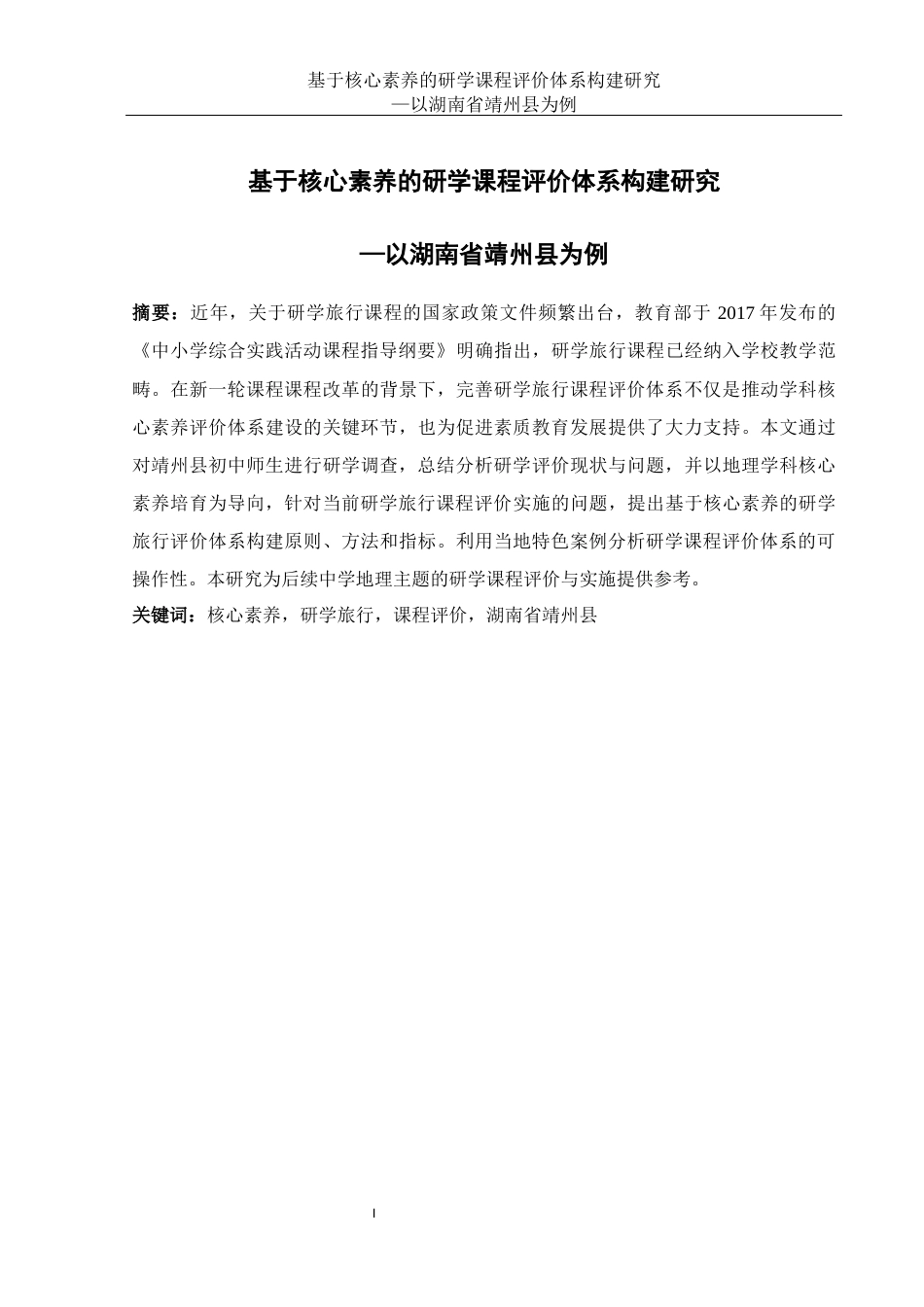 25年WH地理科学 基于核心素养的研学课程评价体系构建研究—以湖南省靖州县为例26.21-AI8.18-约23497字符.docx_第3页
