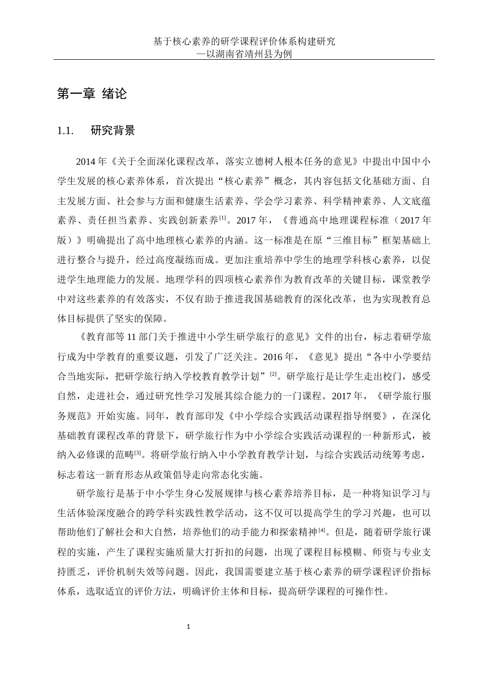 25年WH地理科学 基于核心素养的研学课程评价体系构建研究—以湖南省靖州县为例26.21-AI8.18-约23497字符.docx_第5页