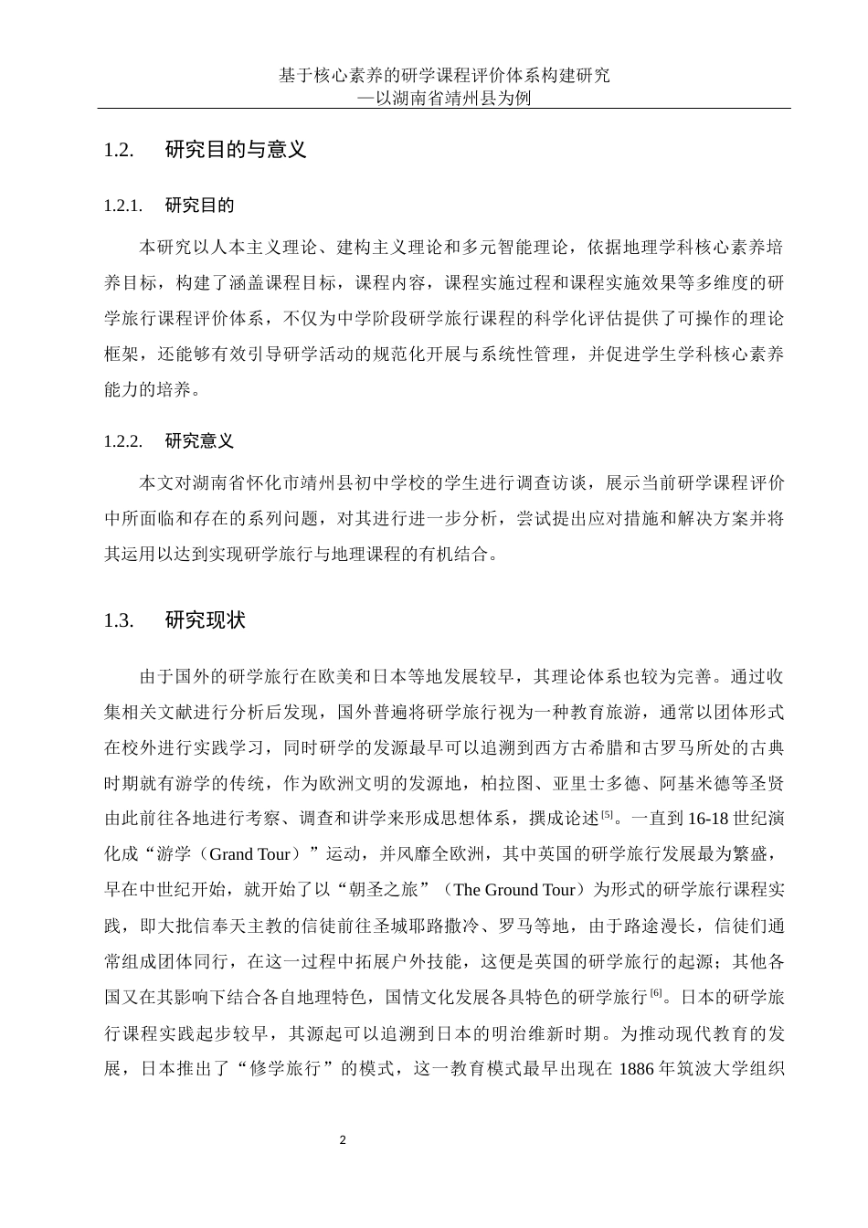 25年WH地理科学 基于核心素养的研学课程评价体系构建研究—以湖南省靖州县为例26.21-AI8.18-约23497字符.docx_第6页