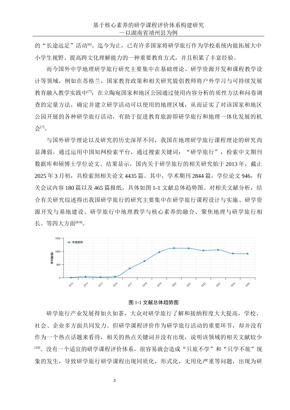 25年WH地理科学 基于核心素养的研学课程评价体系构建研究—以湖南省靖州县为例26.21-AI8.18-约23497字符.docx_第7页