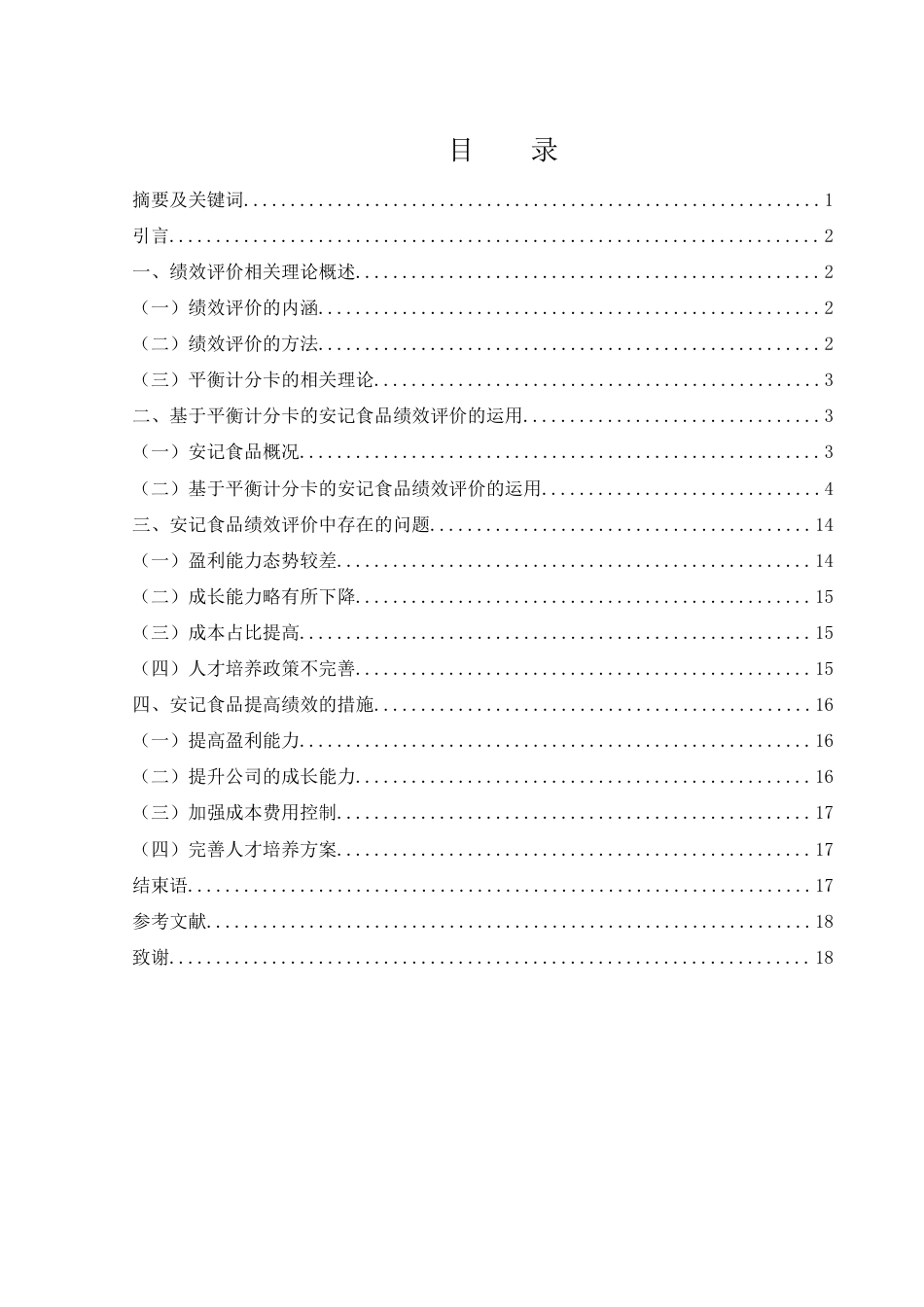 25年WH财务管理 基于平衡计分卡的安记食品公司绩效评价研究19.61-AI12.94-约11305字符.docx_第1页