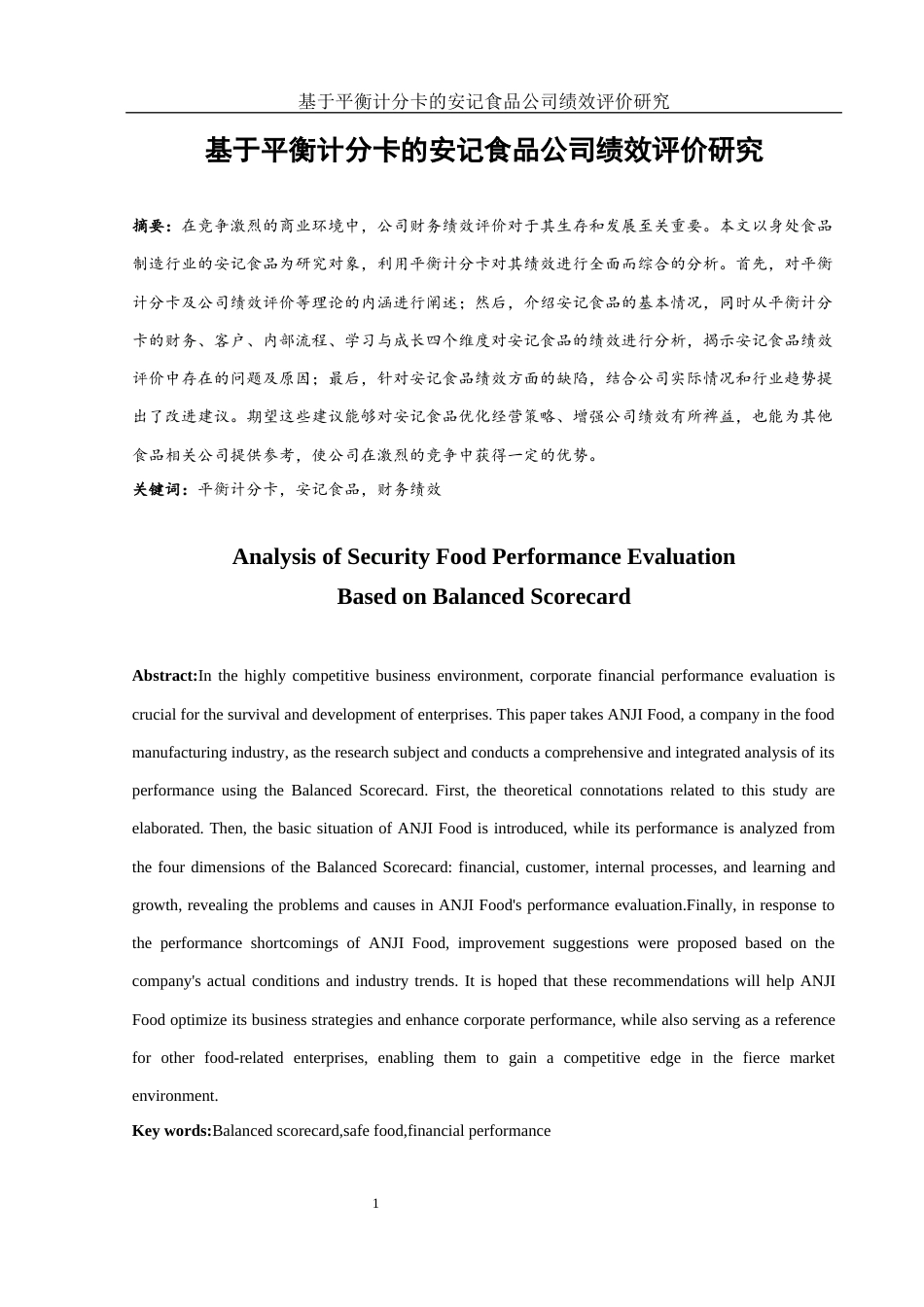 25年WH财务管理 基于平衡计分卡的安记食品公司绩效评价研究19.61-AI12.94-约11305字符.docx_第2页