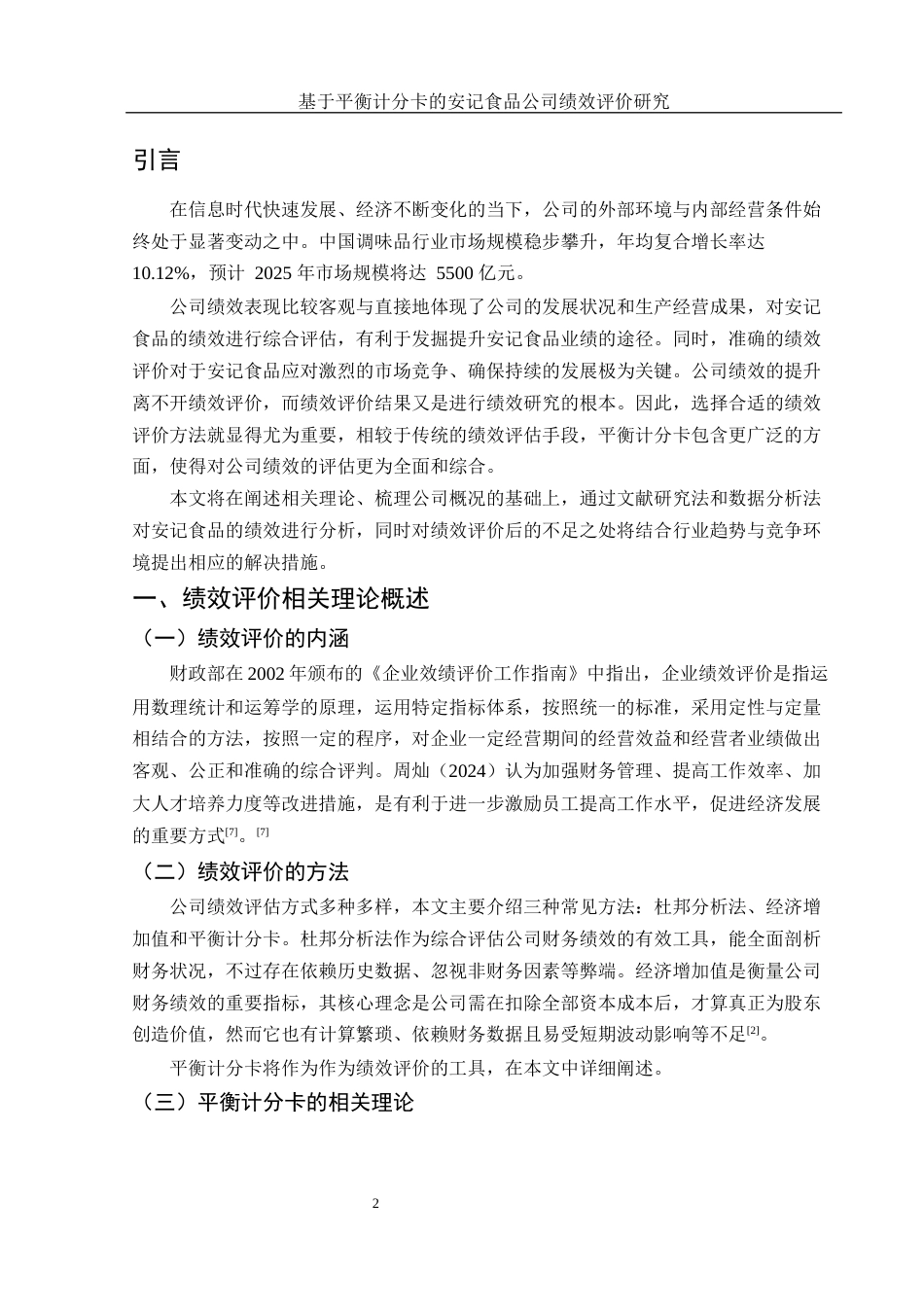 25年WH财务管理 基于平衡计分卡的安记食品公司绩效评价研究19.61-AI12.94-约11305字符.docx_第3页