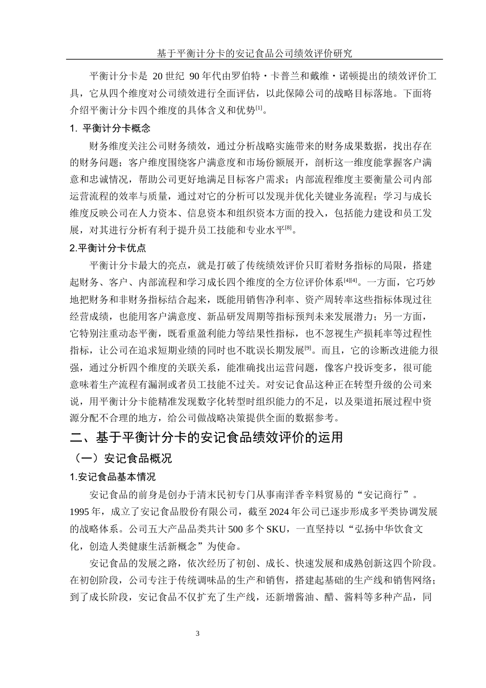 25年WH财务管理 基于平衡计分卡的安记食品公司绩效评价研究19.61-AI12.94-约11305字符.docx_第4页