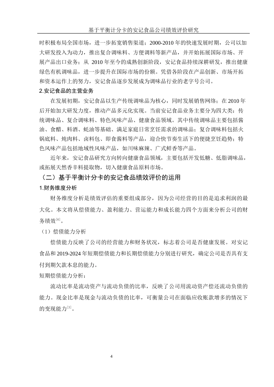25年WH财务管理 基于平衡计分卡的安记食品公司绩效评价研究19.61-AI12.94-约11305字符.docx_第5页