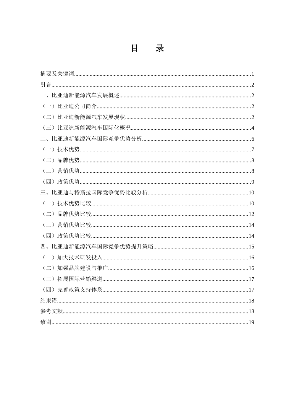 25年WH国际经济与贸易 比亚迪新能源汽车国际竞争优势研究23.98-AI19.84-约13890字符.docx_第1页