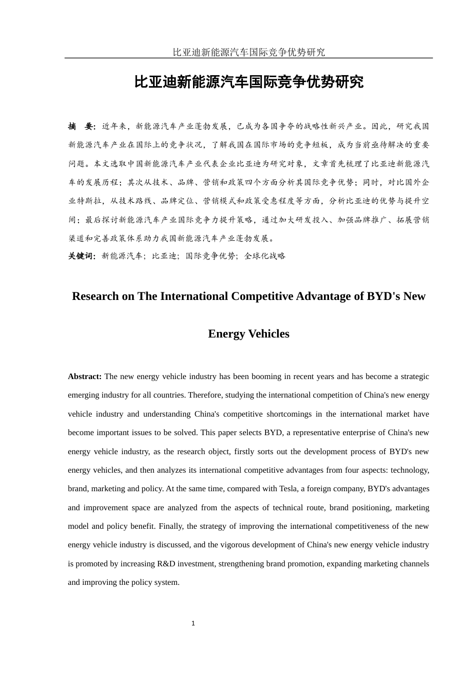 25年WH国际经济与贸易 比亚迪新能源汽车国际竞争优势研究23.98-AI19.84-约13890字符.docx_第2页