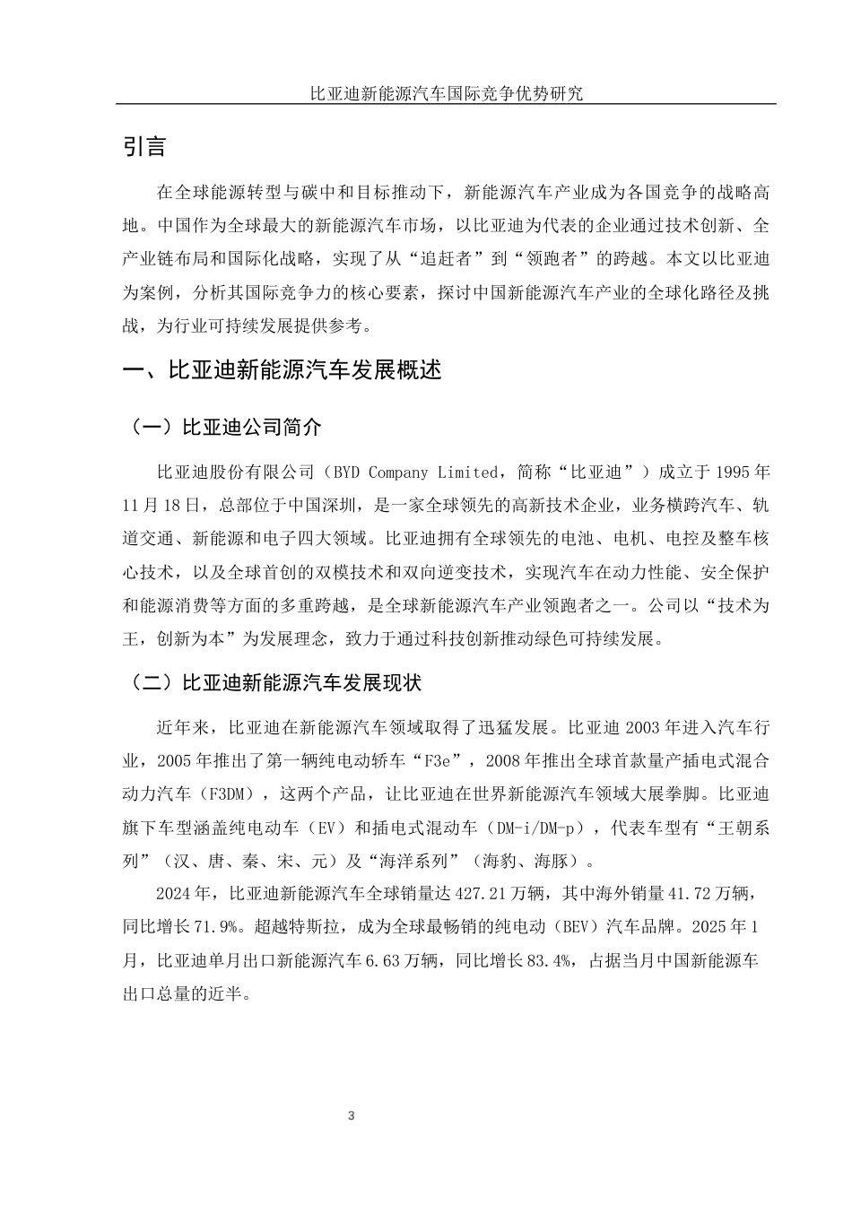 25年WH国际经济与贸易 比亚迪新能源汽车国际竞争优势研究23.98-AI19.84-约13890字符.docx_第4页