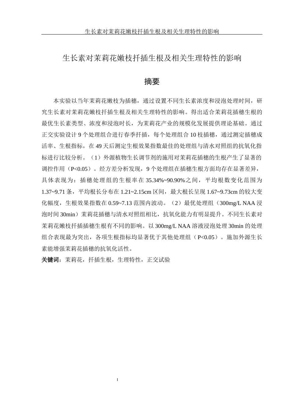 25年WH生物科学 生长素对茉莉花嫩枝扦插生根及相关生理特性的影响16.37-AI6.26-约14340字符.docx_第3页
