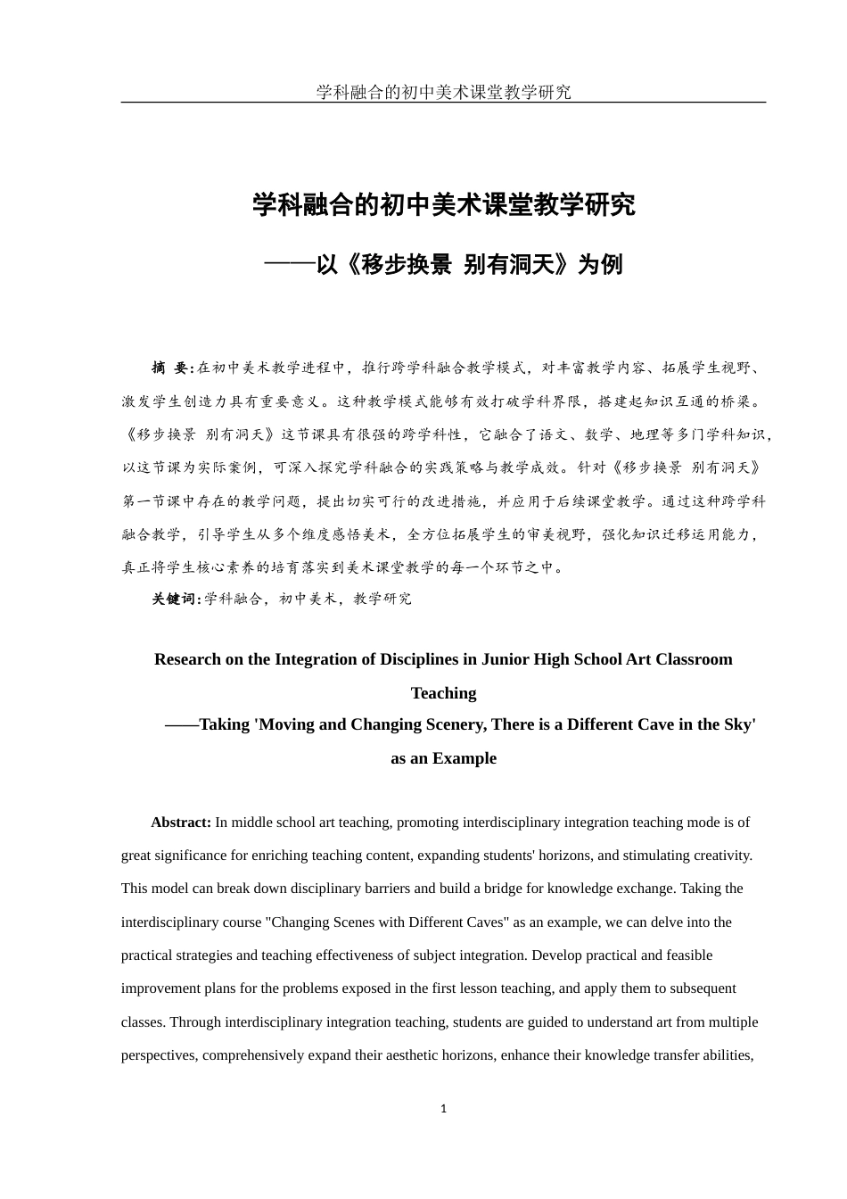 25年WH美术学 学科融合的初中美术课堂教学研究——以《移步换景 别有洞天》为例6.88-AI20.18-约12422字符.doc_第2页
