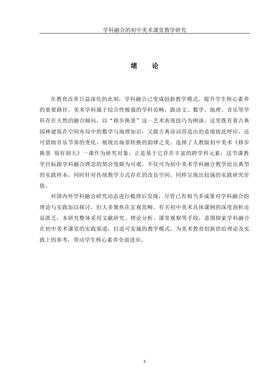 25年WH美术学 学科融合的初中美术课堂教学研究——以《移步换景 别有洞天》为例6.88-AI20.18-约12422字符.doc_第4页