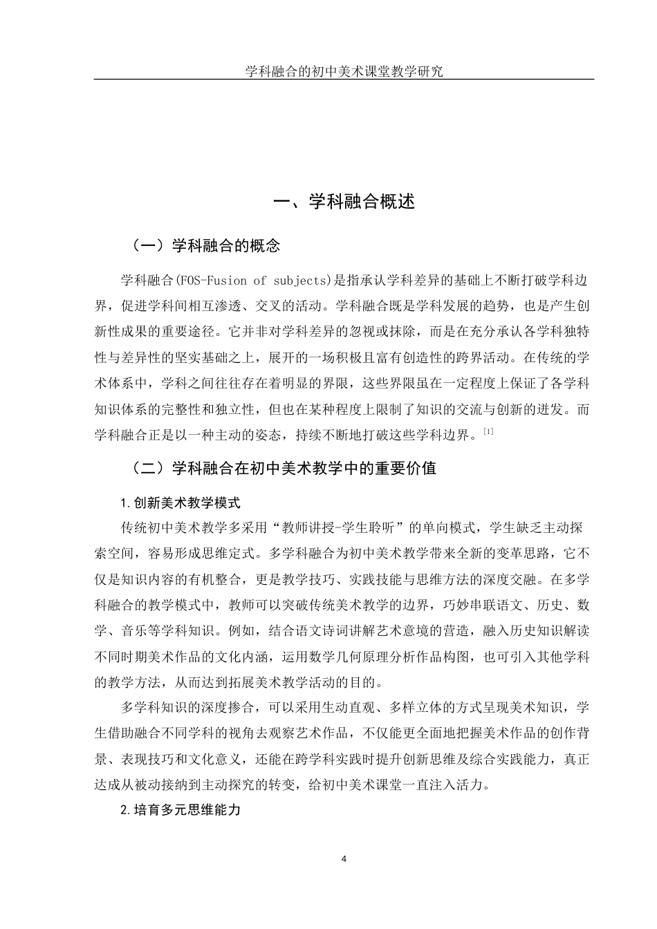 25年WH美术学 学科融合的初中美术课堂教学研究——以《移步换景 别有洞天》为例6.88-AI20.18-约12422字符.doc_第5页