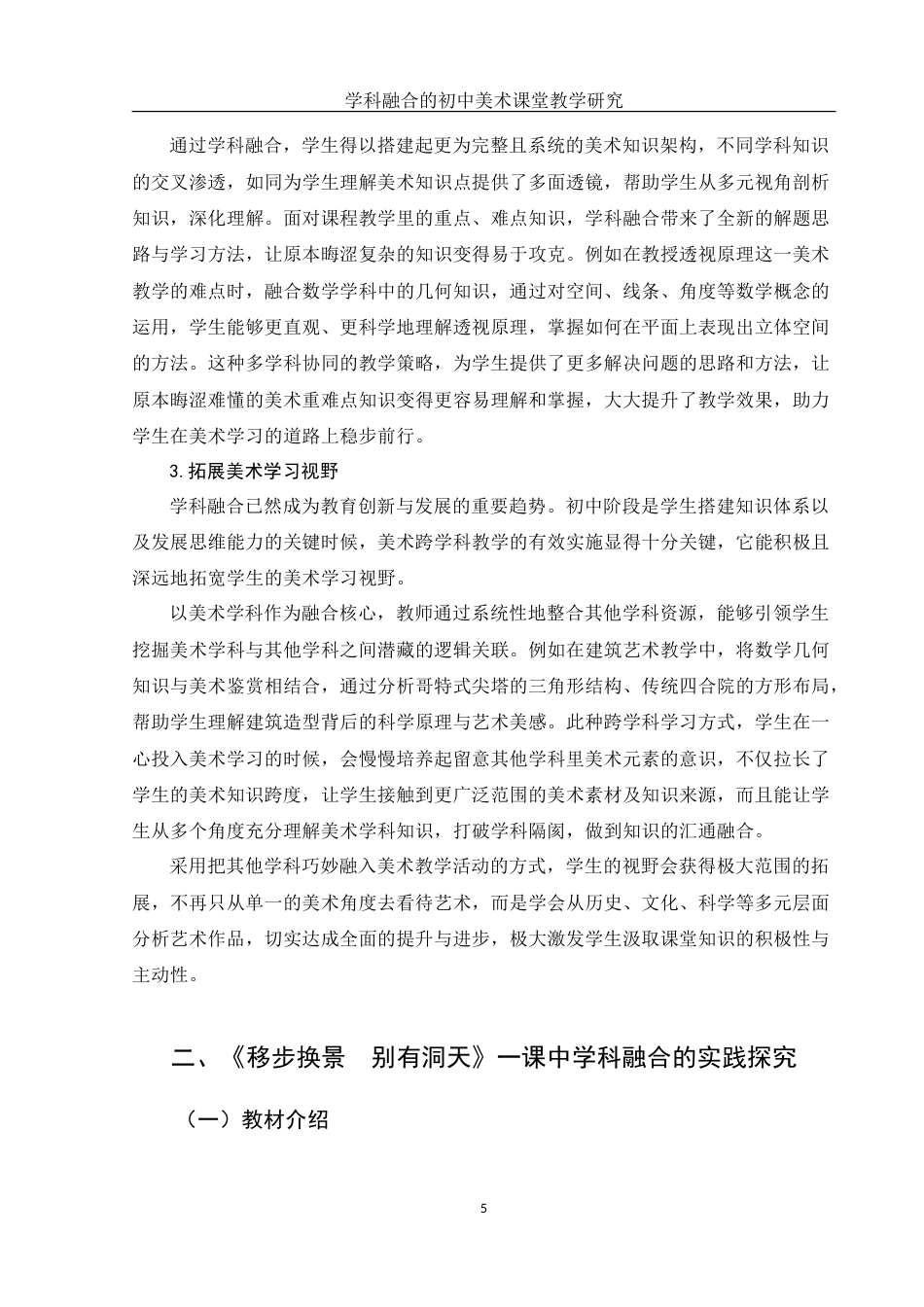 25年WH美术学 学科融合的初中美术课堂教学研究——以《移步换景 别有洞天》为例6.88-AI20.18-约12422字符.doc_第6页