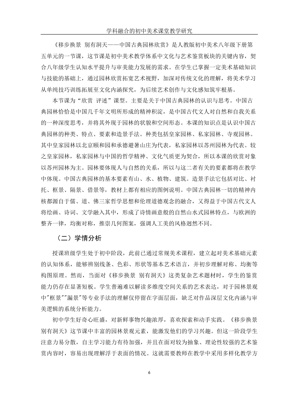 25年WH美术学 学科融合的初中美术课堂教学研究——以《移步换景 别有洞天》为例6.88-AI20.18-约12422字符.doc_第7页