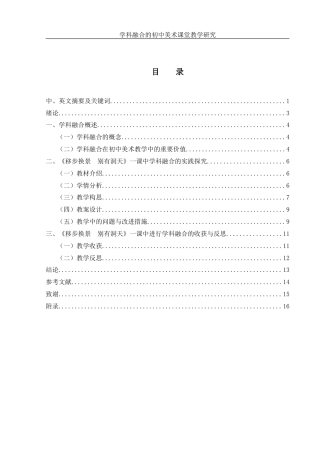 25年WH美术学 学科融合的初中美术课堂教学研究——以《移步换景 别有洞天》为例6.88-AI20.18-约12422字符.doc