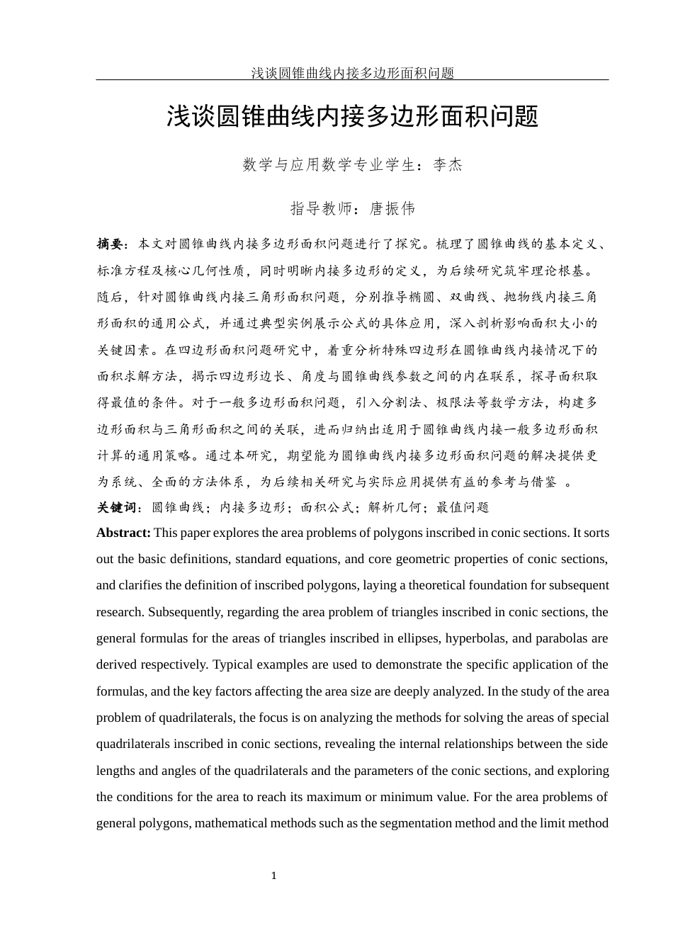 25年WH数学与应用数学 浅谈圆锥曲线内接多边形面积问题10.71-AI12.03-约5593字符.docx_第2页