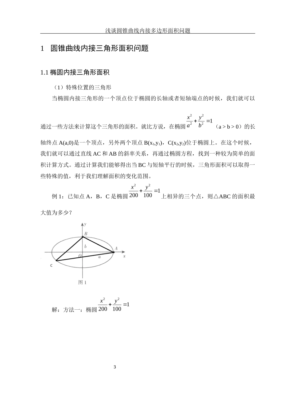 25年WH数学与应用数学 浅谈圆锥曲线内接多边形面积问题10.71-AI12.03-约5593字符.docx_第4页