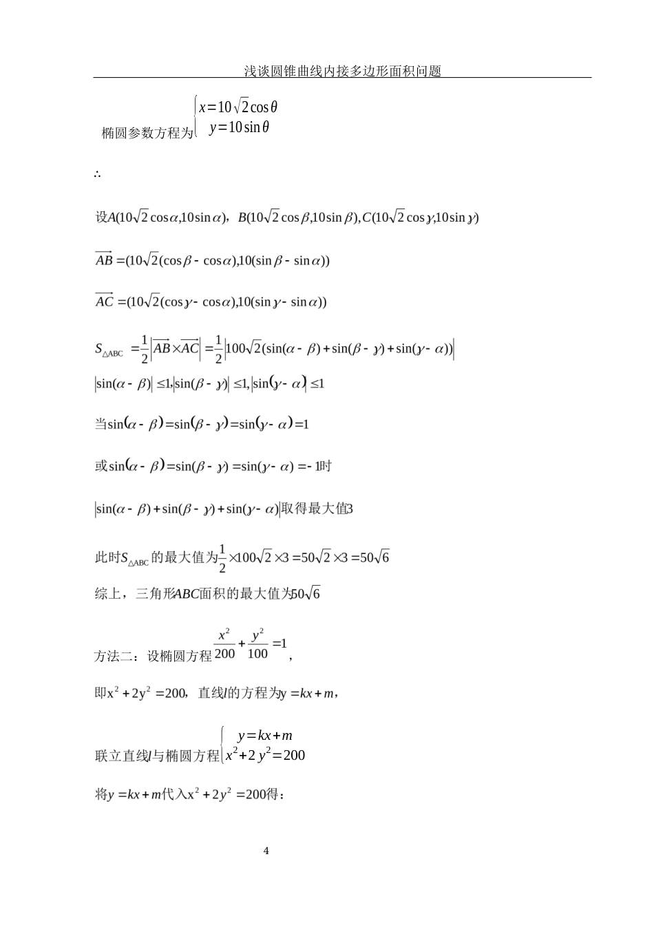 25年WH数学与应用数学 浅谈圆锥曲线内接多边形面积问题10.71-AI12.03-约5593字符.docx_第5页
