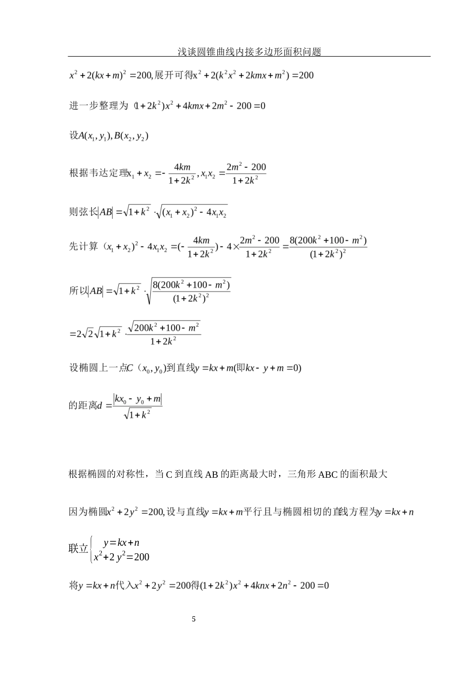 25年WH数学与应用数学 浅谈圆锥曲线内接多边形面积问题10.71-AI12.03-约5593字符.docx_第6页