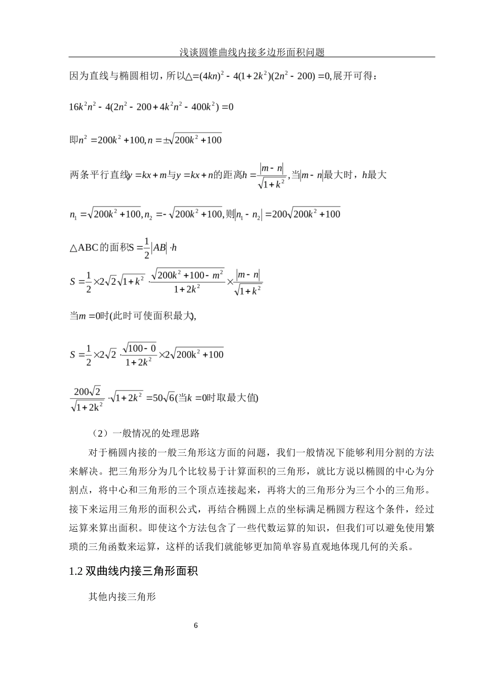 25年WH数学与应用数学 浅谈圆锥曲线内接多边形面积问题10.71-AI12.03-约5593字符.docx_第7页