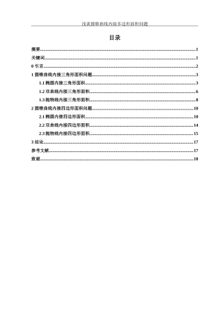 25年WH数学与应用数学 浅谈圆锥曲线内接多边形面积问题10.71-AI12.03-约5593字符.docx