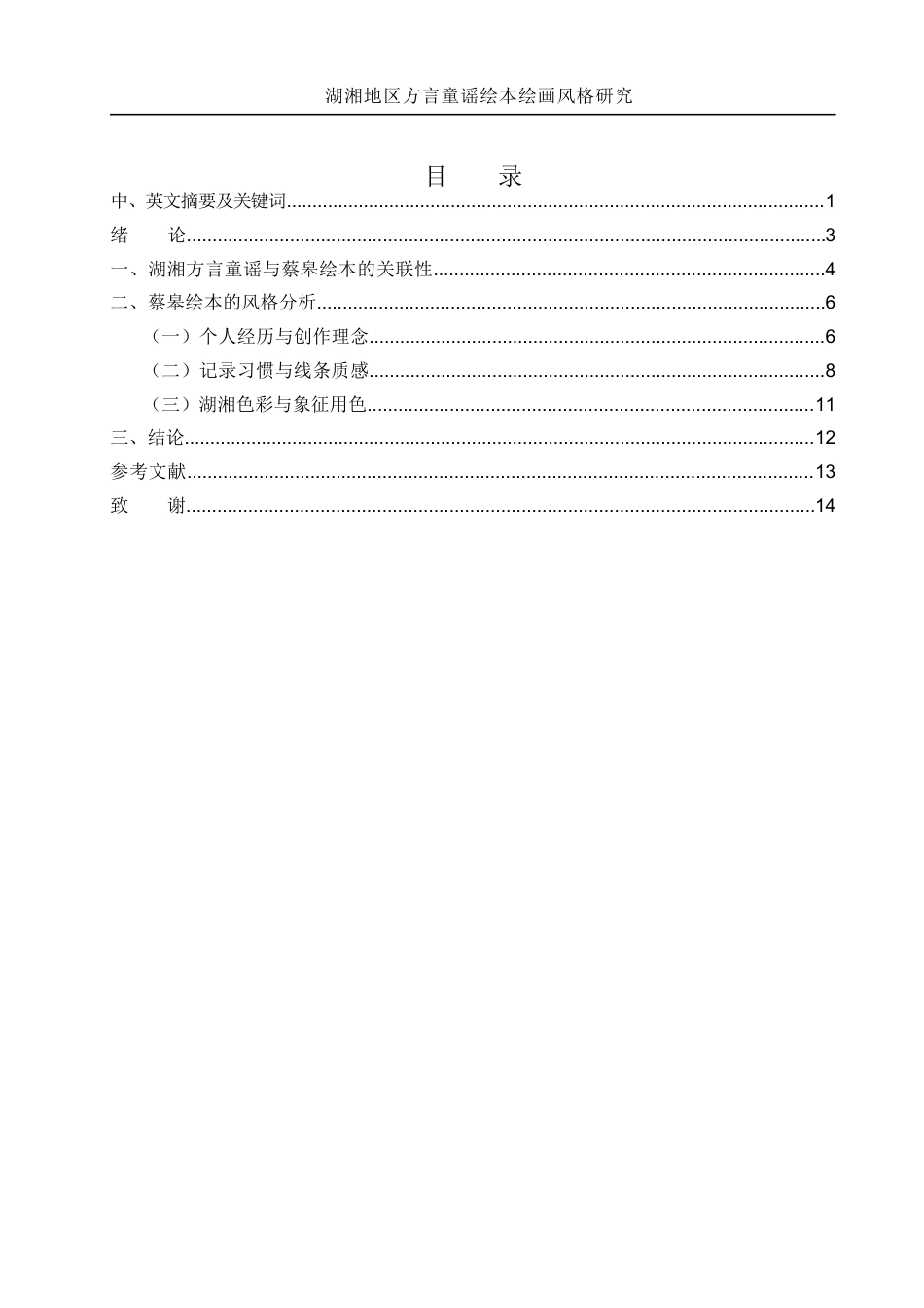 25年WH美术学 湖湘地区方言童谣绘本绘画风格研究——以蔡皋作品为例5.1-AI10.14-约8589字符.docx_第1页