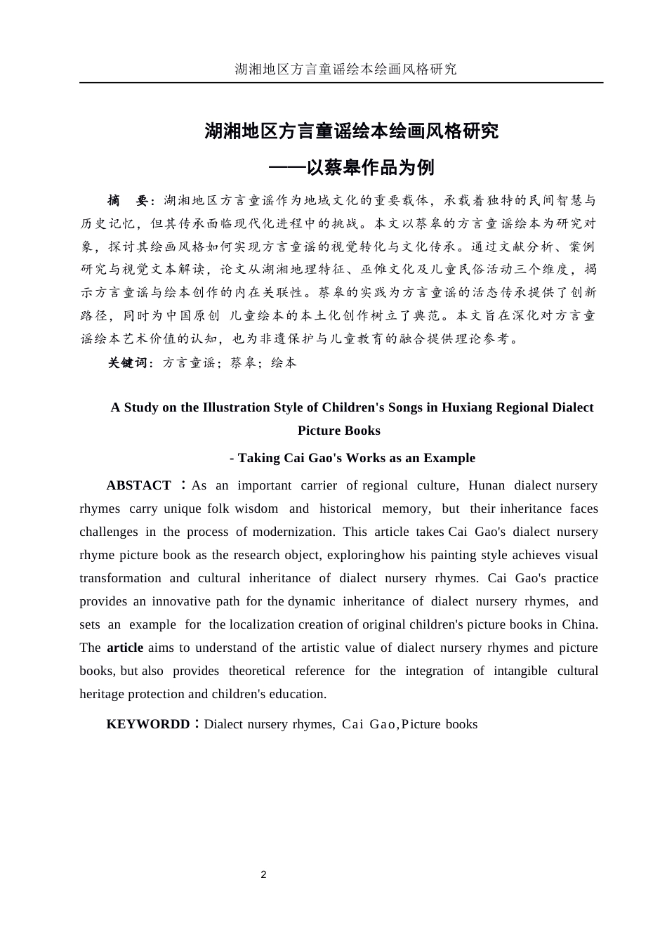 25年WH美术学 湖湘地区方言童谣绘本绘画风格研究——以蔡皋作品为例5.1-AI10.14-约8589字符.docx_第2页