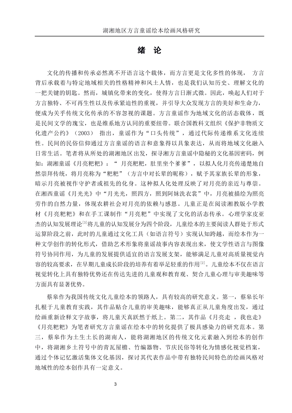 25年WH美术学 湖湘地区方言童谣绘本绘画风格研究——以蔡皋作品为例5.1-AI10.14-约8589字符.docx_第3页