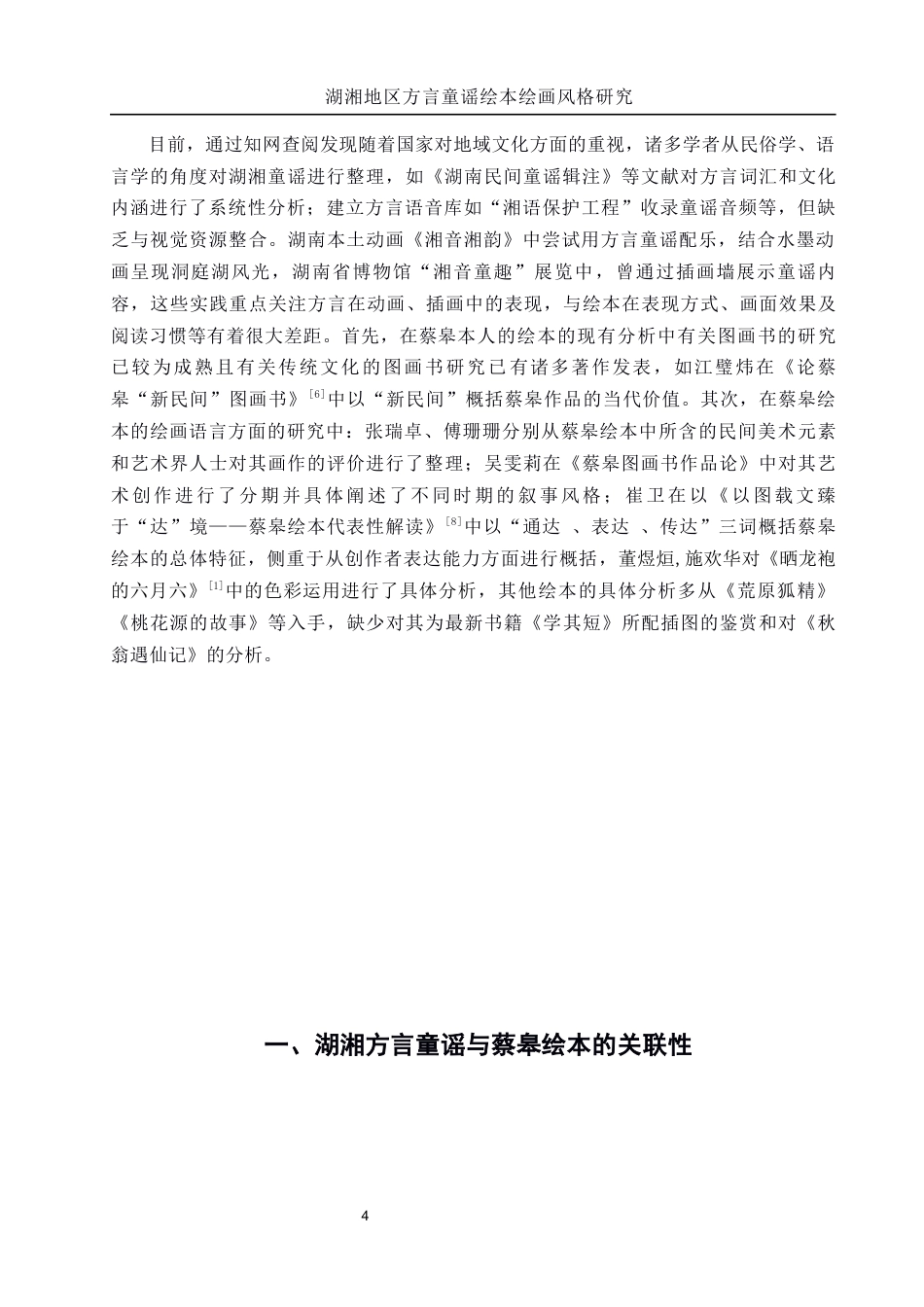 25年WH美术学 湖湘地区方言童谣绘本绘画风格研究——以蔡皋作品为例5.1-AI10.14-约8589字符.docx_第4页