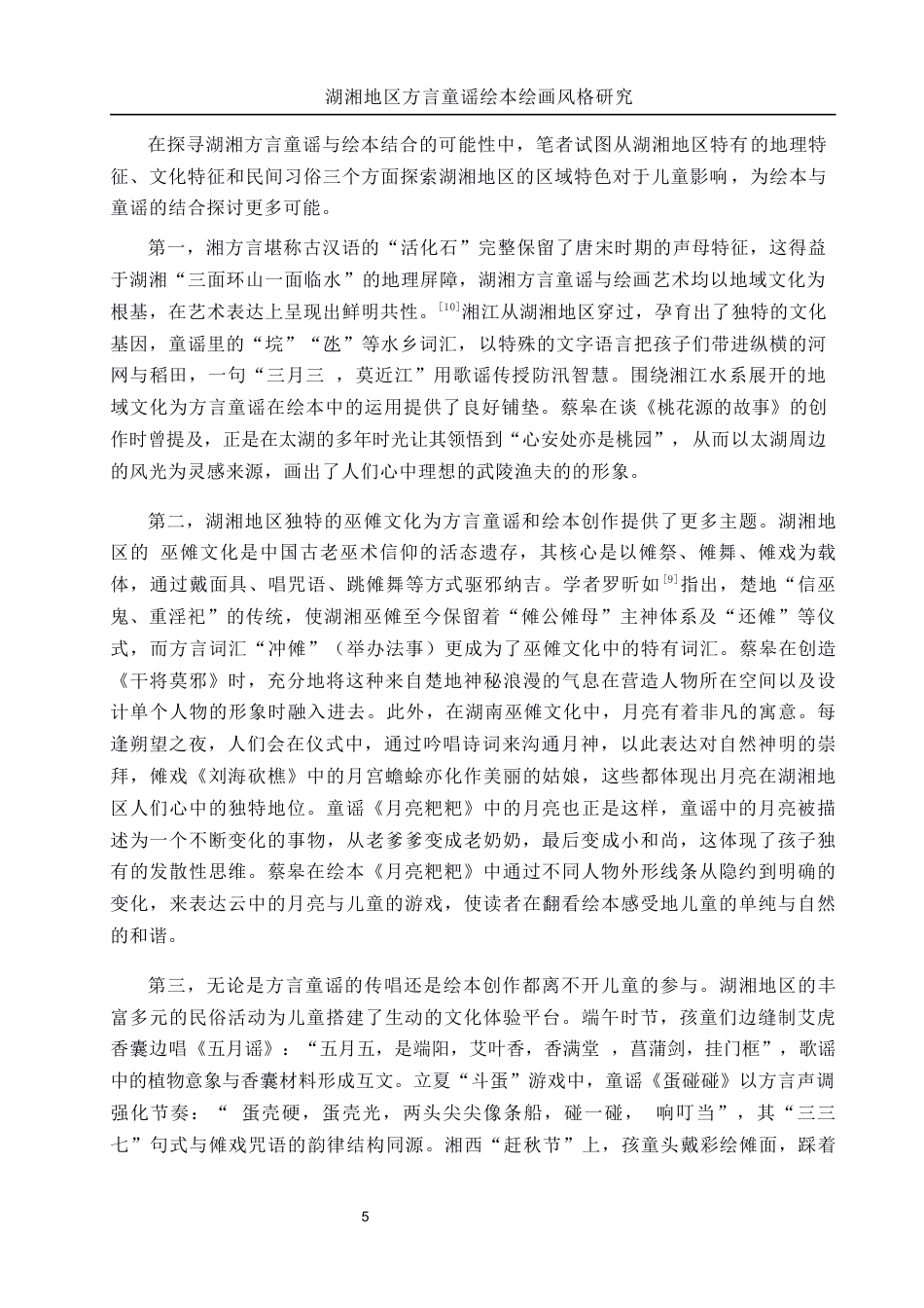 25年WH美术学 湖湘地区方言童谣绘本绘画风格研究——以蔡皋作品为例5.1-AI10.14-约8589字符.docx_第5页