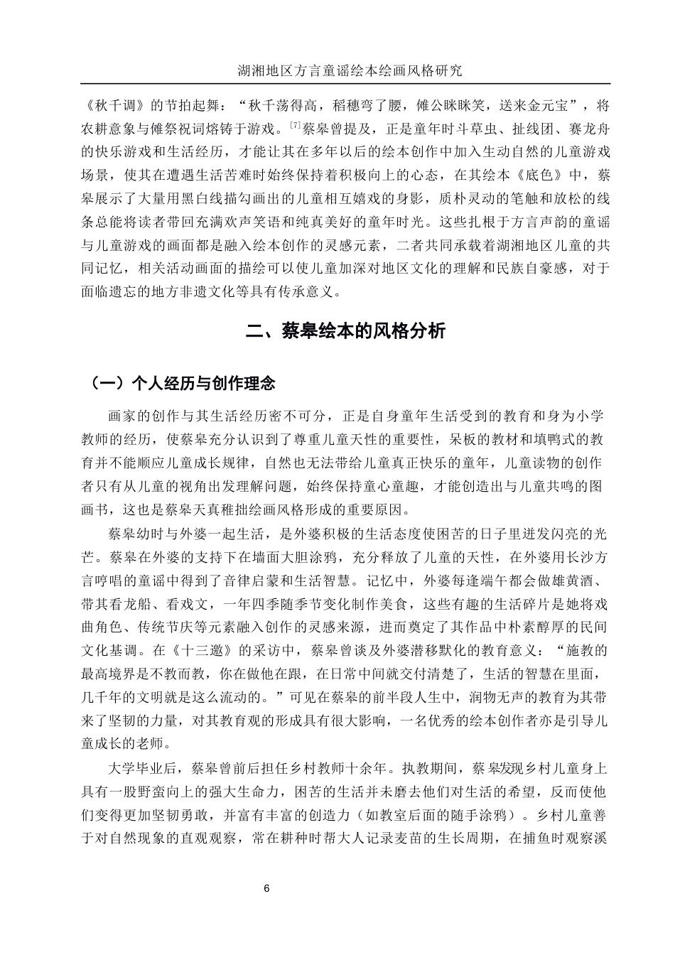 25年WH美术学 湖湘地区方言童谣绘本绘画风格研究——以蔡皋作品为例5.1-AI10.14-约8589字符.docx_第6页