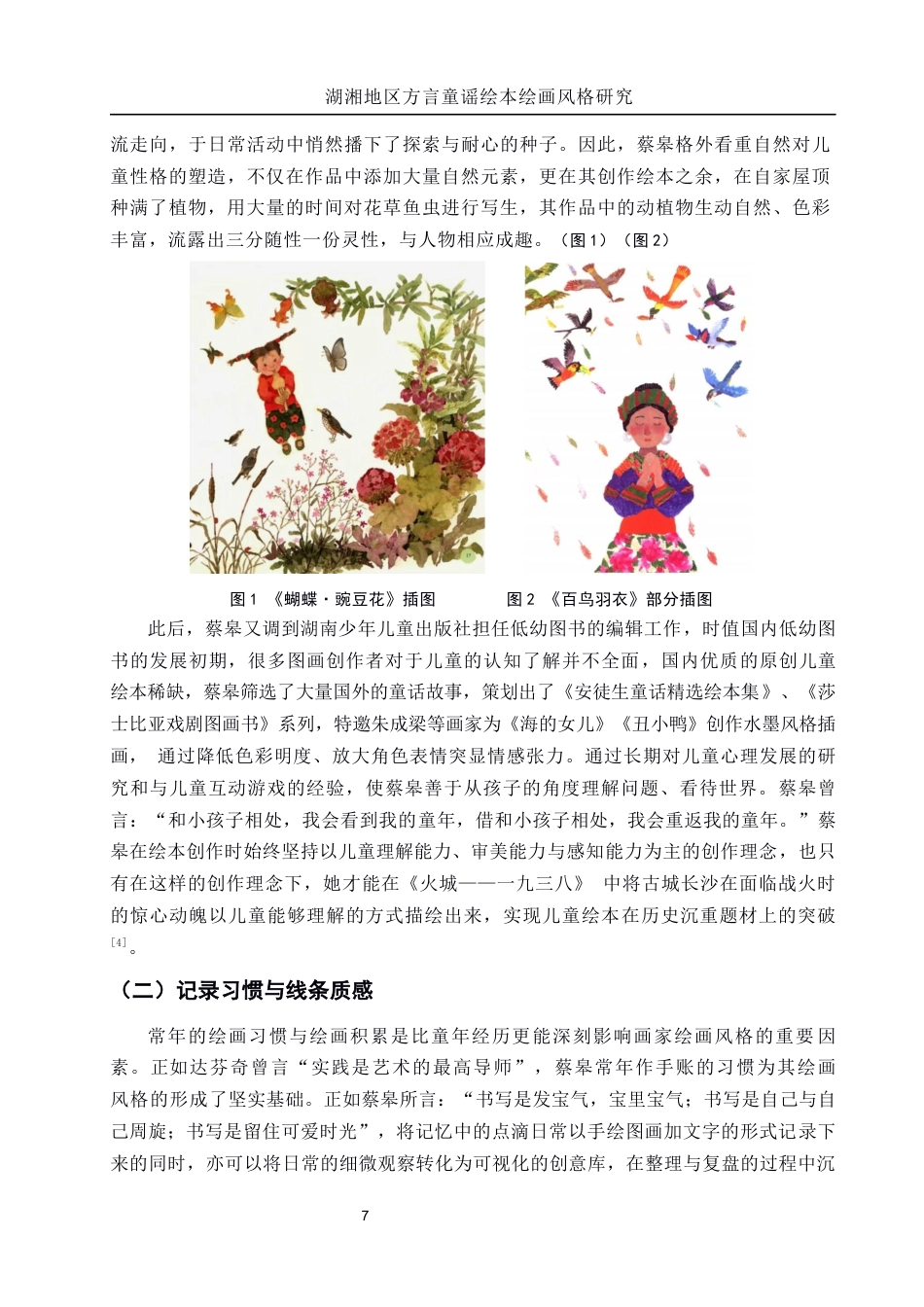 25年WH美术学 湖湘地区方言童谣绘本绘画风格研究——以蔡皋作品为例5.1-AI10.14-约8589字符.docx_第7页