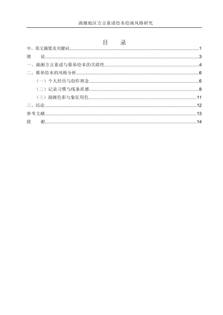 25年WH美术学 湖湘地区方言童谣绘本绘画风格研究——以蔡皋作品为例5.1-AI10.14-约8589字符.docx