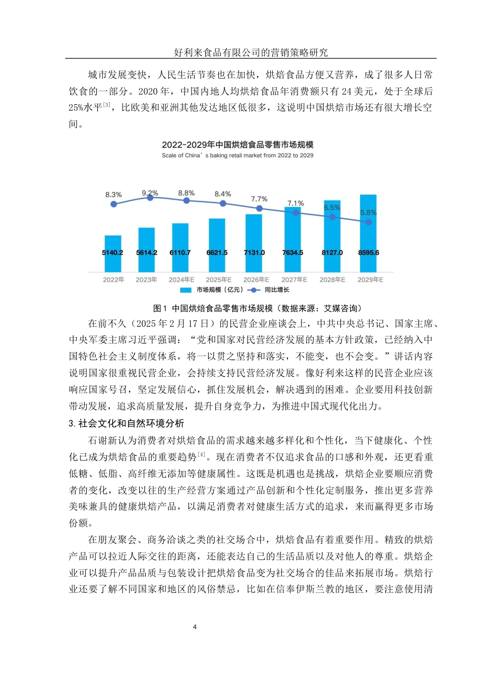 25年WH市场营销 好利来食品有限公司的营销策略研究7.04-AI19.04-约15385字符.docx_第5页