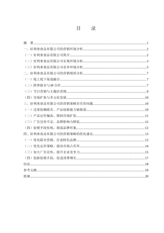 25年WH市场营销 好利来食品有限公司的营销策略研究7.04-AI19.04-约15385字符.docx