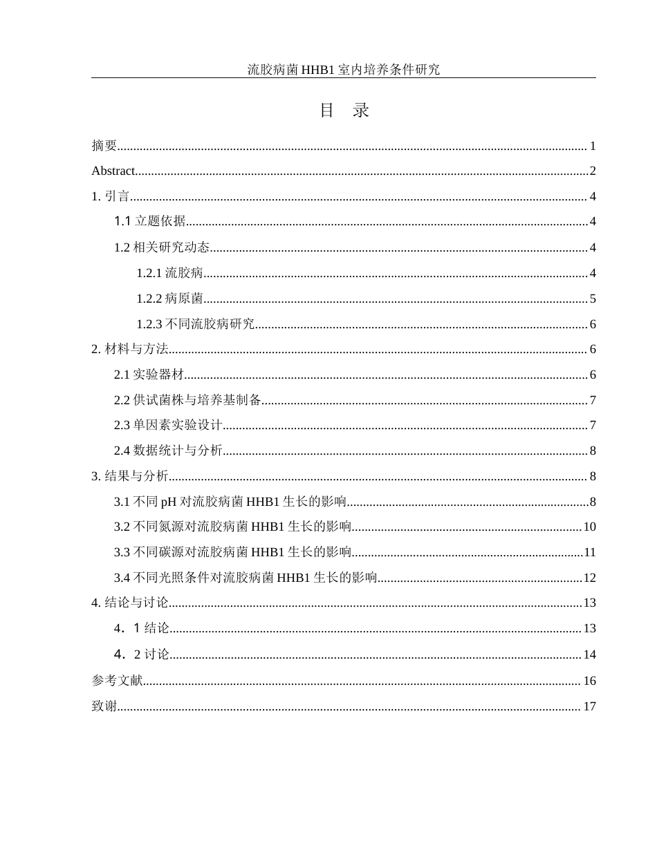 25年WH农学 流胶病菌HHB1室内培养条件研究28.85-AI27.9-约9881字符.docx_第1页